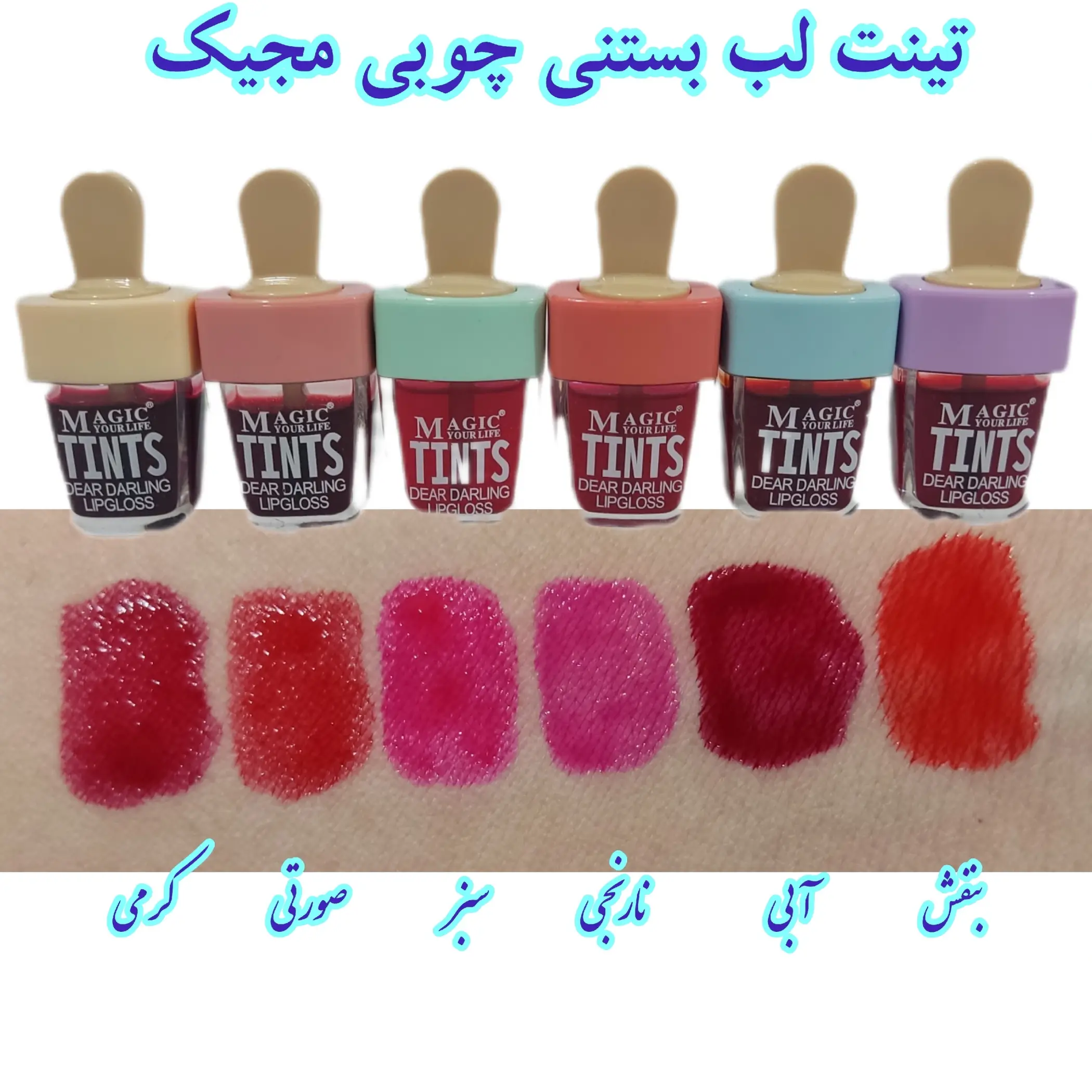 تینت لب بستنی مجیک؛ ماندگاری 24 ساعته