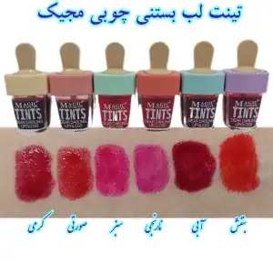 تینت لب بستنی مجیک؛ ماندگاری 24 ساعته